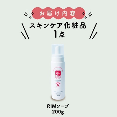 【保湿洗顔フォーム(顔・体)】RIMソープ-S(ハンディタイプ)