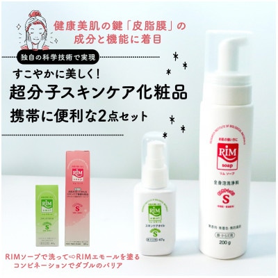 【RIMスキンケアセットA】RIMソープ(ハンディタイプ)+RIMエモール