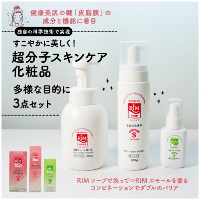【RIMスキンケアセットC】RIMソープ(据置)+RIMソープ(ハンディ)+RIMエモール