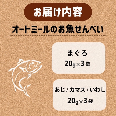 【ペット用】BariShBariSh オートミールのお魚せんべい2種 120g (20g×各3袋)