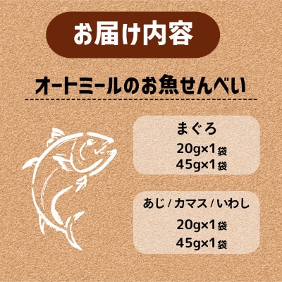 【ペット用】BariShBarihオートミールのお魚せんべい2種 (20g×各1袋、45g×各1袋)