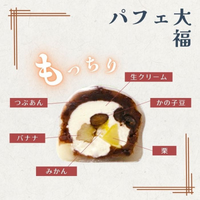 パフェ大福 4個【配送不可地域：離島】