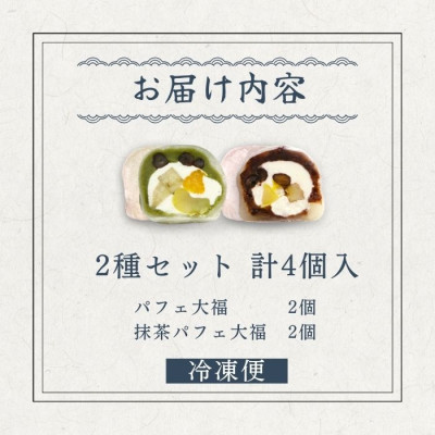 抹茶パフェ大福・パフェ大福セット 計4個 (各2個)【配送不可地域：離島】