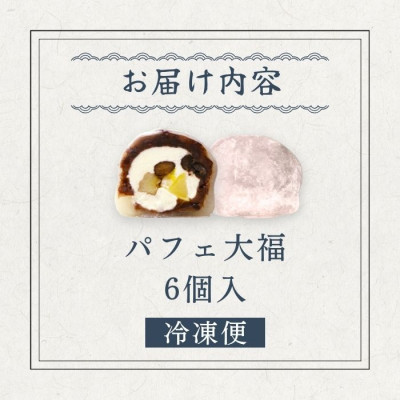 パフェ大福 6個【配送不可地域：離島】