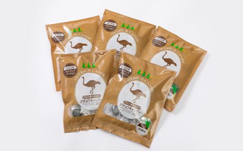 【精華町】2020年パワーアップバージョン　ダチョウキャンディー　〈5袋セット〉