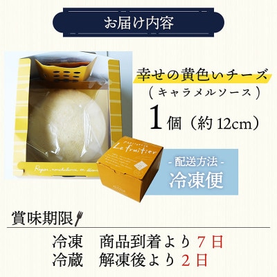 幸せの黄色いチーズ (キャラメルソース) 1台【配送不可地域：離島】