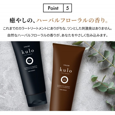 VITALISM バイタリズム カラートリートメント kulo (ブラック)