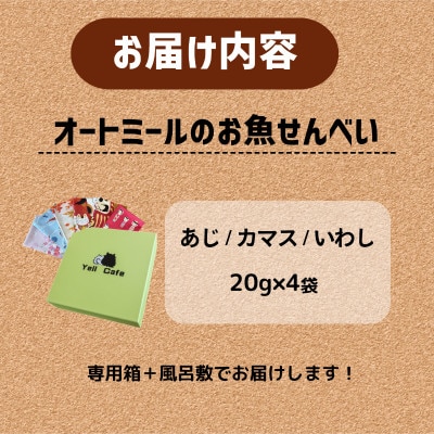 化粧箱入りBariShBariShオートミールのお魚せんべい (鯵、カマス、鰯) (20g×4袋)