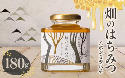 畑のはちみつ180g