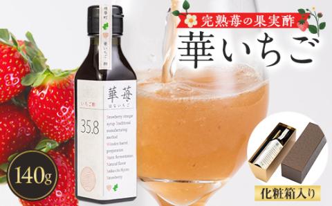 完熟苺の果実酢・華いちご140g瓶　化粧箱入り