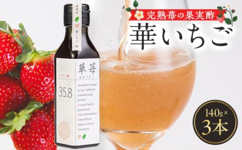 完熟苺の果実酢・華いちご　140g瓶　3本セット