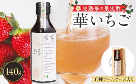 完熟苺の果実酢・華いちご　　140g瓶入り　白樺ロールケース