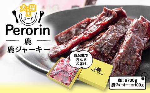 【愛犬用】Yellからの大興奮GIFT 　　　～Perorin～　 鹿＆鹿ジャーキー【配送不可地域：離島】