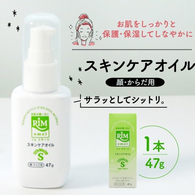 【エモリエント保湿オイル】RIMエモール-S(リムエモール-S)