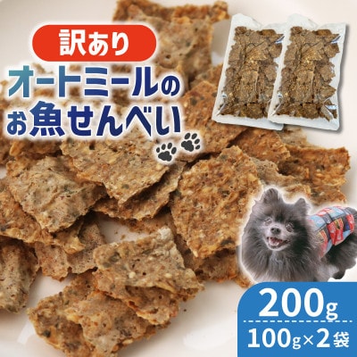 【ペット用】BariShBarih訳ありオートミールのお魚せんべい2種 200g (100g×2袋)