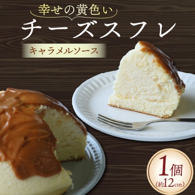 幸せの黄色いチーズ (キャラメルソース) 1台【配送不可地域：離島】