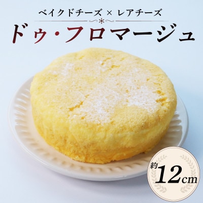 ドゥ・フロマージュ 1台【配送不可地域：離島】