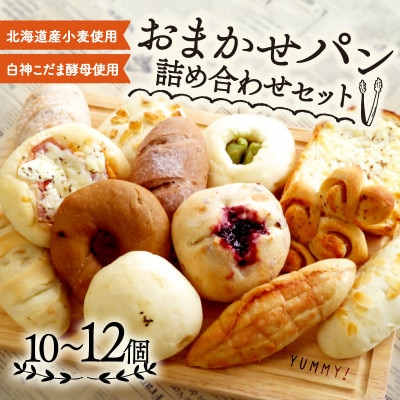 白神こだま酵母使用 おまかせパン10～12個セット【配送不可地域：離島】