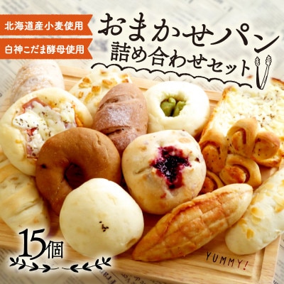 白神こだま酵母と北海道産小麦のロスパン15個セット【配送不可地域：離島】