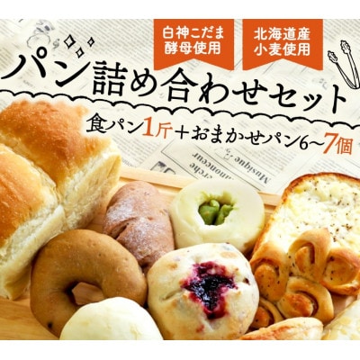 白神こだま酵母使用 こだま食パンとおまかせパンセット【配送不可地域：離島】