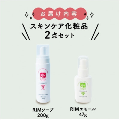 【RIMスキンケアセットA】RIMソープ(ハンディタイプ)+RIMエモール
