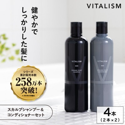 VITALISM バイタリズム スカルプシャンプー＆コンディショナー(350ml) 2セット 男性用