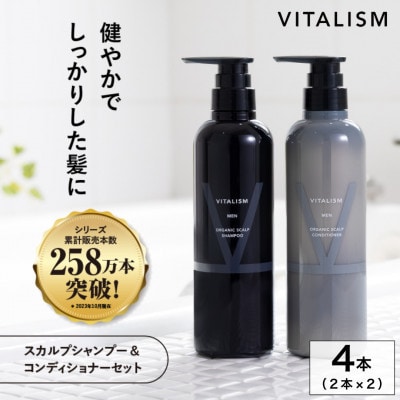 VITALISM バイタリズム スカルプシャンプー＆コンディショナー(500ml) 2セット 男性用
