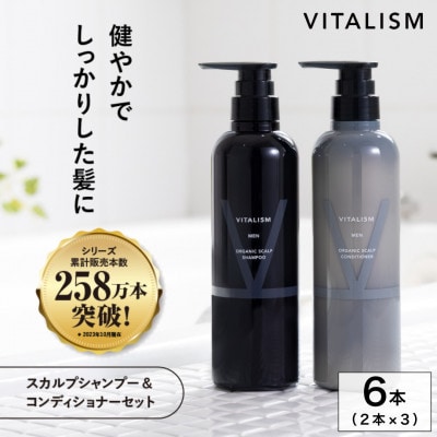 VITALISM バイタリズム スカルプシャンプー＆コンディショナー(500ml) 3セット 男性用