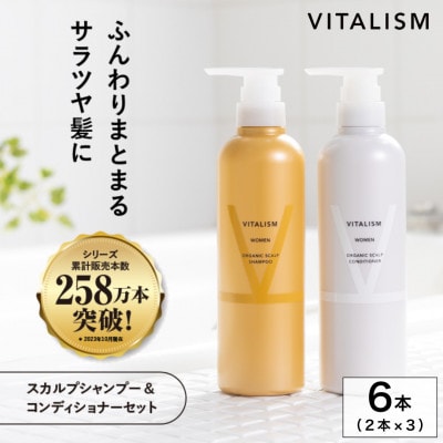 VITALISM バイタリズム スカルプシャンプー＆コンディショナー(500ml) 3セット 女性用