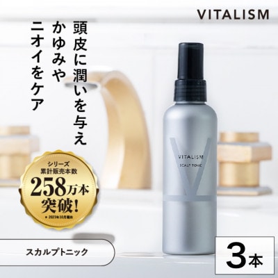 VITALISM バイタリズム スカルプトニック(150ml) 3本セット