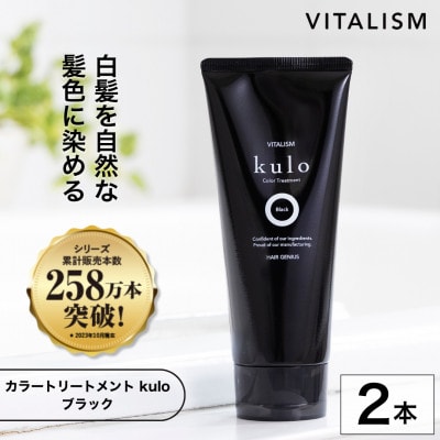 VITALISM バイタリズム カラートリートメント kulo 2本セット (ブラック)