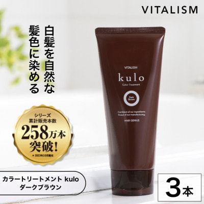 VITALISM バイタリズム カラートリートメント kulo 3本セット (ダークブラウン)