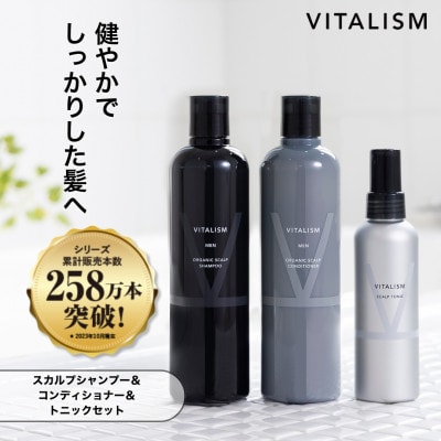 VITALISM バイタリズム スカルプシャンプー＆コンディショナー(350ml)＆トニック 男性用