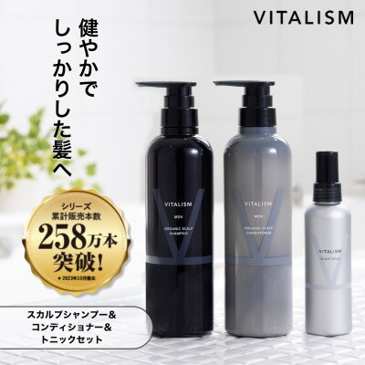 VITALISM バイタリズム スカルプシャンプー＆コンディショナー(500ml)＆トニック 男性用