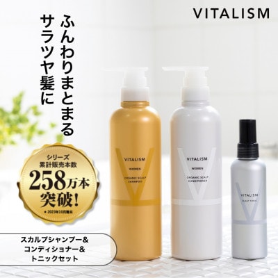 VITALISM バイタリズム スカルプシャンプー＆コンディショナー(500ml)＆トニック 女性用