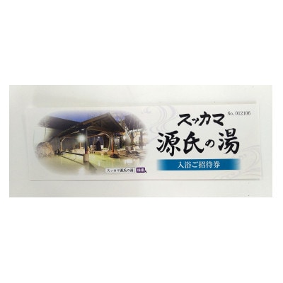 スッカマ源氏の湯入浴招待券10枚セット