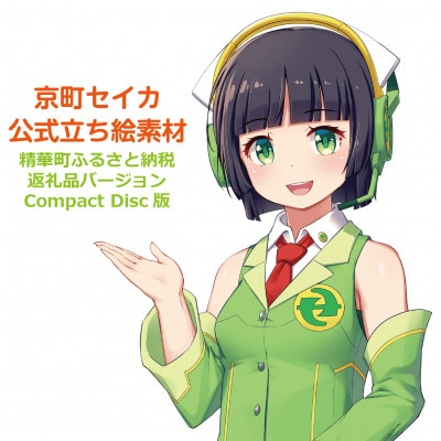 京町セイカ公式立ち絵素材(高画質版)
