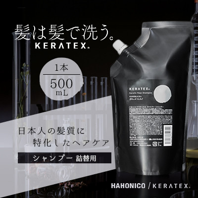 ハホニコ　ケラテックス　ファイバーシャンプー(詰替用)　500mL|美容室専売品