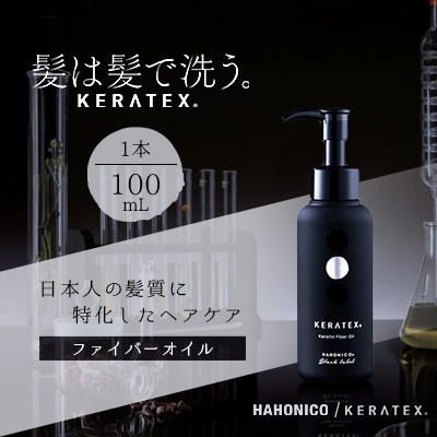 ハホニコ　ケラテックス　ファイバーオイル　100mL|美容室専売品