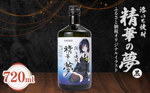 洛いも焼酎「精華の夢」黒(ふるさと納税オリジナルイラスト)