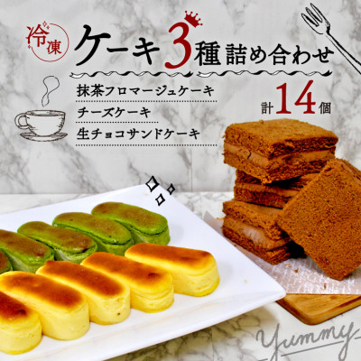 2種類のチーズケーキと生チョコケーキのよくばりボックス【配送不可地域：離島】