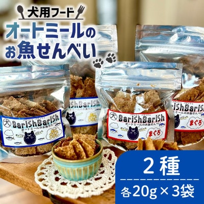 【ペット用】BariShBariSh オートミールのお魚せんべい2種 120g (20g×各3袋)