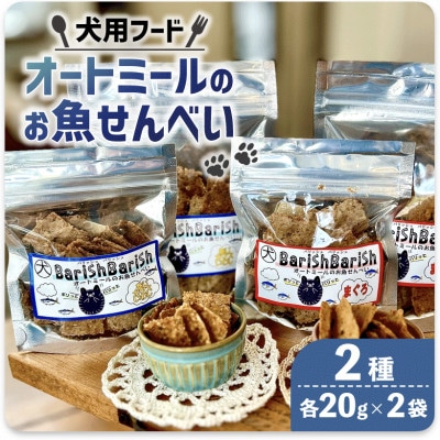 【ペット用】BariShBariSh　オートミールのお魚せんべい2種 80g (20g×各2袋)