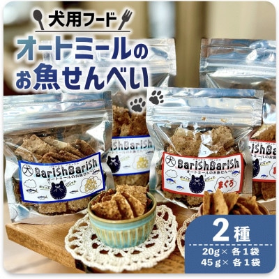 【ペット用】BariShBarihオートミールのお魚せんべい2種 (20g×各1袋、45g×各1袋)