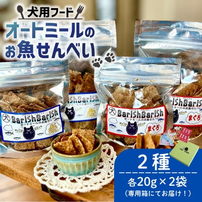 【ペット用】BariShBarihオートミールのお魚せんべい2種80g(20g×各2袋) 専用箱付き