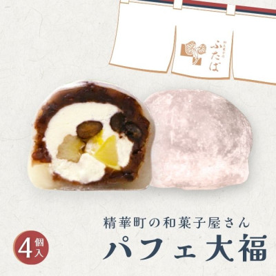 パフェ大福 4個【配送不可地域：離島】