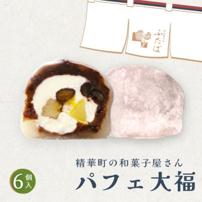 パフェ大福 6個【配送不可地域：離島】