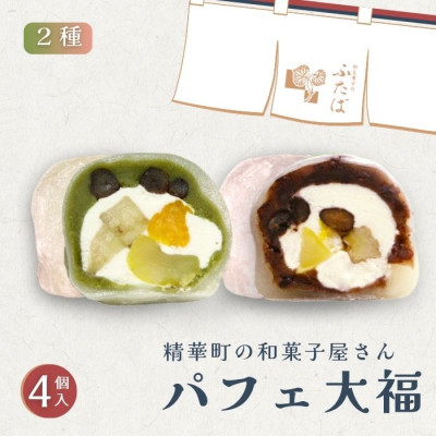 抹茶パフェ大福・パフェ大福セット 計4個 (各2個)【配送不可地域：離島】