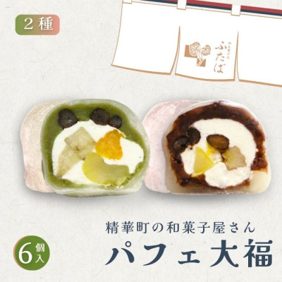 抹茶パフェ大福・パフェ大福セット 計6個 (各3個)【配送不可地域：離島】