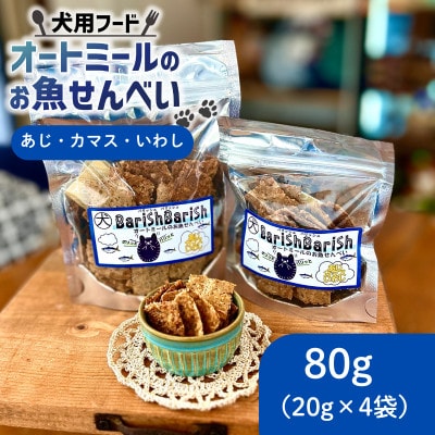 【ペット用】BariShBariShオートミールのお魚せんべい (鯵、カマス、鰯) (20g×4袋)